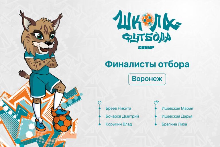 Последние финалисты проекта «Школа футбола» объявлены в Воронеже!